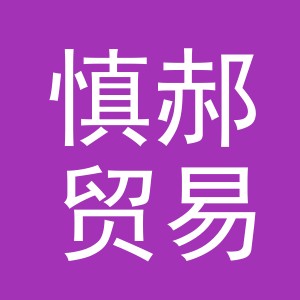 义乌市慎郝贸易有限公司