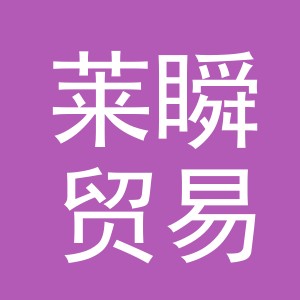 义乌市莱瞬贸易有限公司