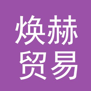 义乌市焕赫贸易有限公司