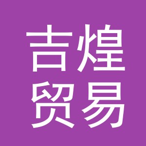 义乌市吉煌贸易有限公司