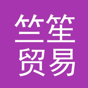 义乌市竺笙贸易有限公司