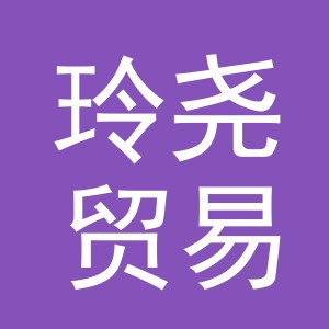 义乌市玲尧贸易有限公司