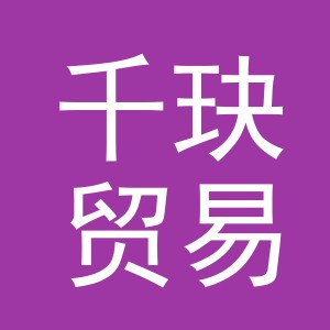 义乌市千玦贸易有限公司