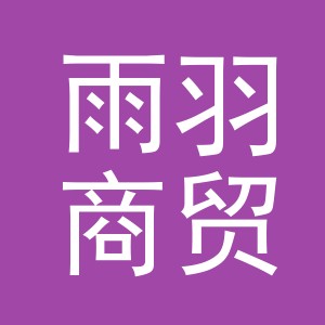 义乌市雨羽商贸有限公司
