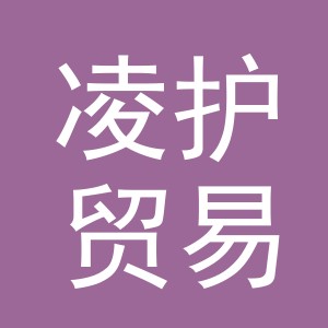 义乌市凌护贸易有限公司