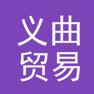 义乌市义曲贸易有限公司