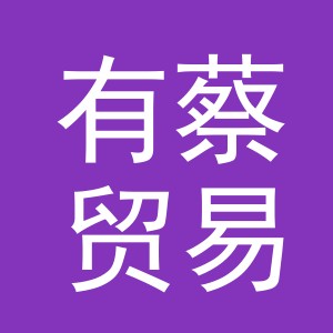 义乌市有蔡贸易有限公司