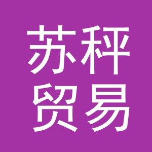 义乌市苏秤贸易有限公司