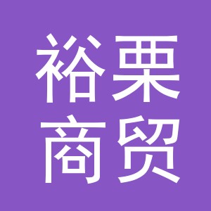 义乌市裕栗商贸有限公司