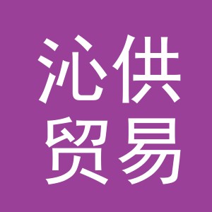 义乌市沁供贸易有限公司