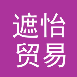 义乌市遮怡贸易有限公司