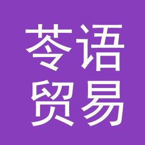 义乌市苓语贸易有限公司
