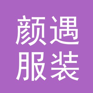 义乌市颜遇服装有限公司