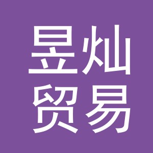 义乌市昱灿贸易有限公司