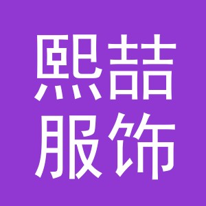 义乌市熙喆服饰有限公司