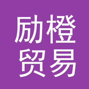 义乌市励橙贸易有限公司