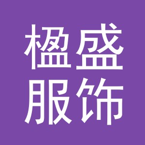 义乌市楹盛服饰有限公司