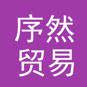 义乌市序然贸易有限公司
