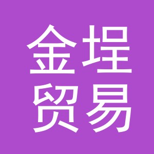 义乌市金埕贸易有限公司