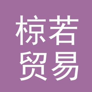 义乌市椋若贸易有限公司