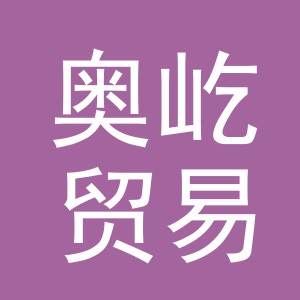 义乌市奥屹贸易有限公司