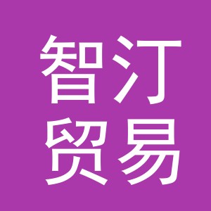 义乌市智汀贸易有限公司