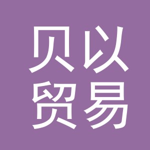 义乌市贝以贸易有限公司