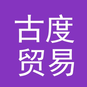 义乌市古度贸易有限公司