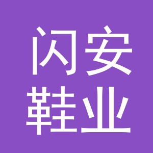 义乌市闪安鞋业有限公司