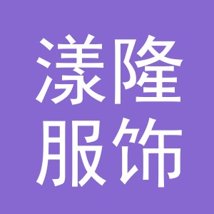 义乌市漾隆服饰有限公司