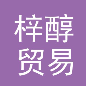 义乌市梓醇贸易有限公司