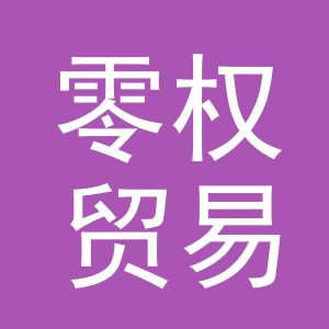 义乌市零权贸易有限公司