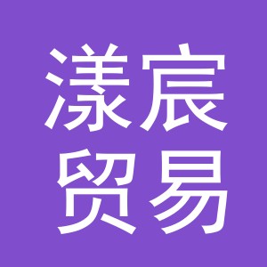 义乌市漾宸贸易有限公司