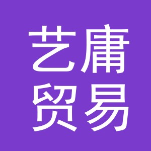 义乌市艺庸贸易有限公司