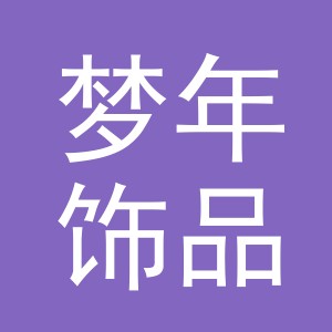 义乌市梦年饰品有限公司