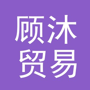 义乌市顾沐贸易有限公司