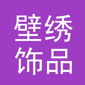 义乌市壁绣饰品有限公司