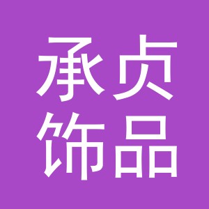 义乌市承贞饰品有限公司