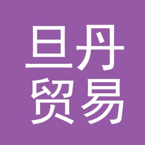 义乌市旦丹贸易有限公司
