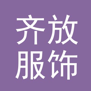 义乌市齐放服饰有限公司
