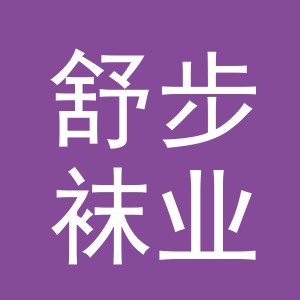 义乌市舒步袜业有限公司