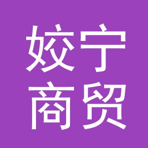 义乌市姣宁商贸有限公司