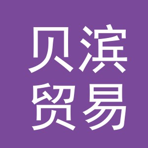义乌市贝滨贸易有限公司