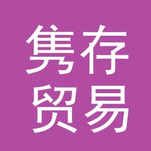 义乌市隽存贸易有限公司