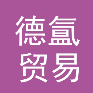 义乌市德氲贸易有限公司