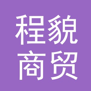 义乌市程貌商贸有限公司