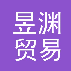 义乌市昱渊贸易有限公司