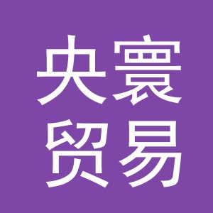义乌市央寰贸易有限公司