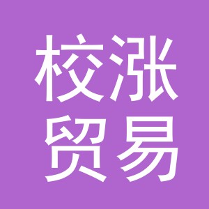 义乌市校涨贸易有限公司