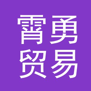义乌市霄勇贸易有限公司